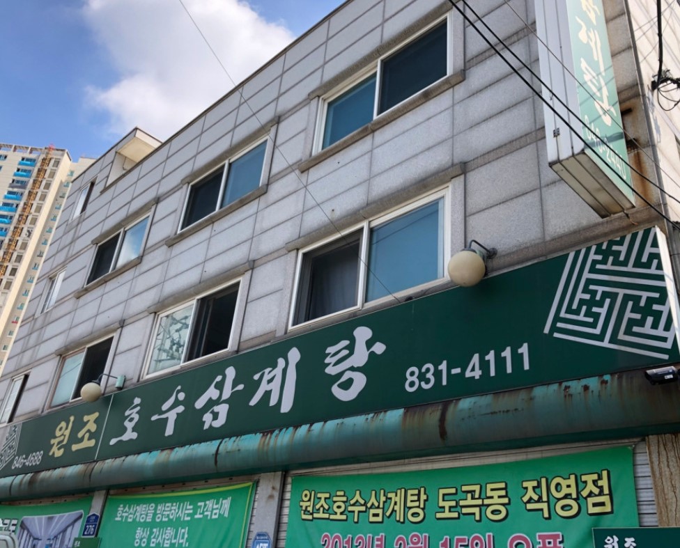 서울 삼계탕 맛집 베스트 영등포 원조호수삼계탕