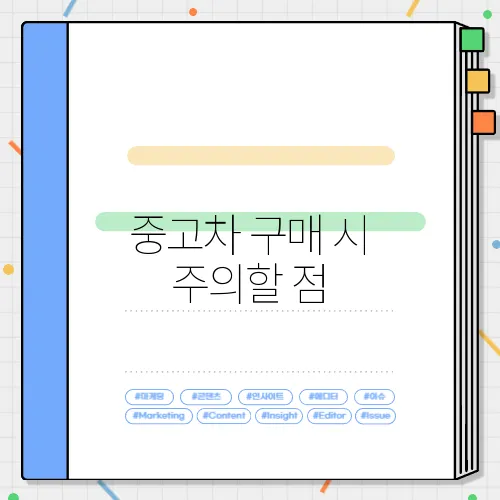 중고차 구매 시 주의할 점