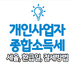  개인사업자 프리랜서 종합소득세 세율, 환급일, 절세방법