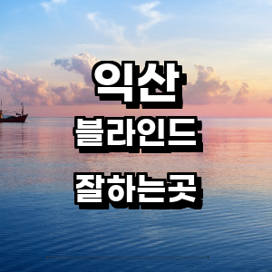 익산시 블라인드