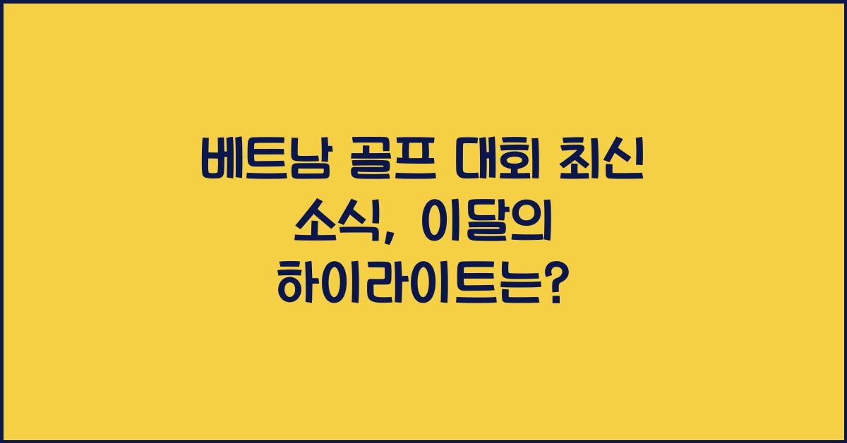 베트남 골프 대회 최신 소식