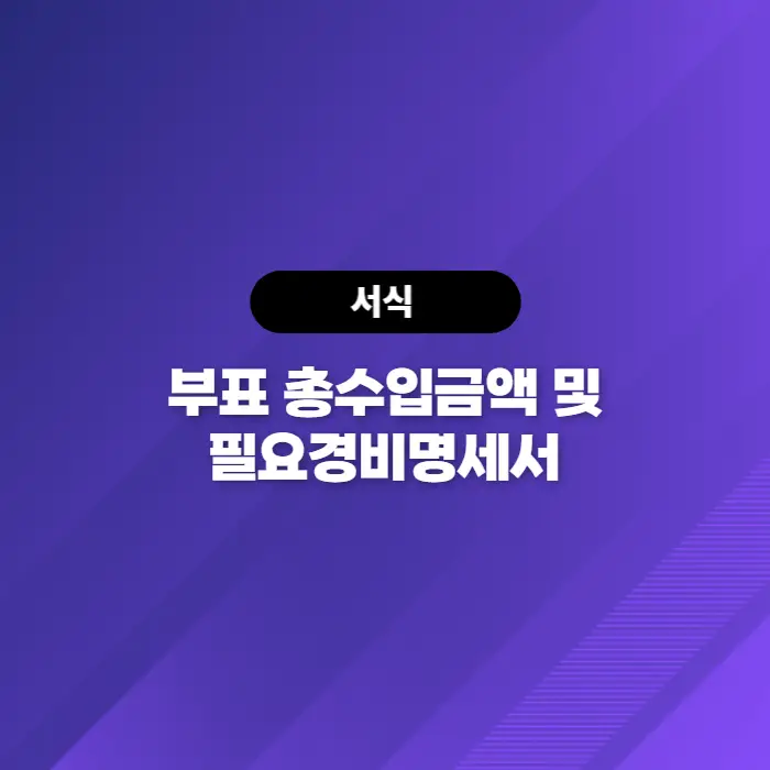  소득세법[서식74] 부표 총수입금액 및 필요경비명세서