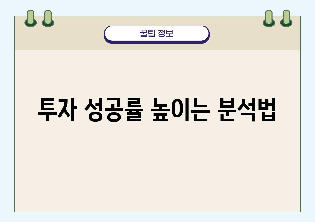 투자 성공률 높이는 분석법