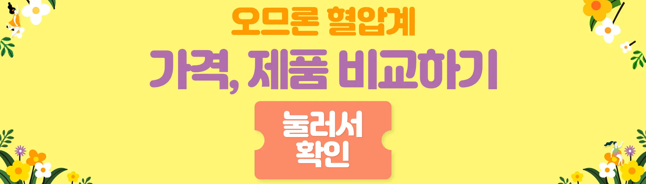 오므론혈압계-제품비교