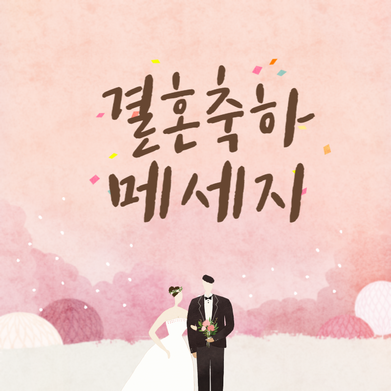  결혼축하메세지 어떤말을 해야 할까?