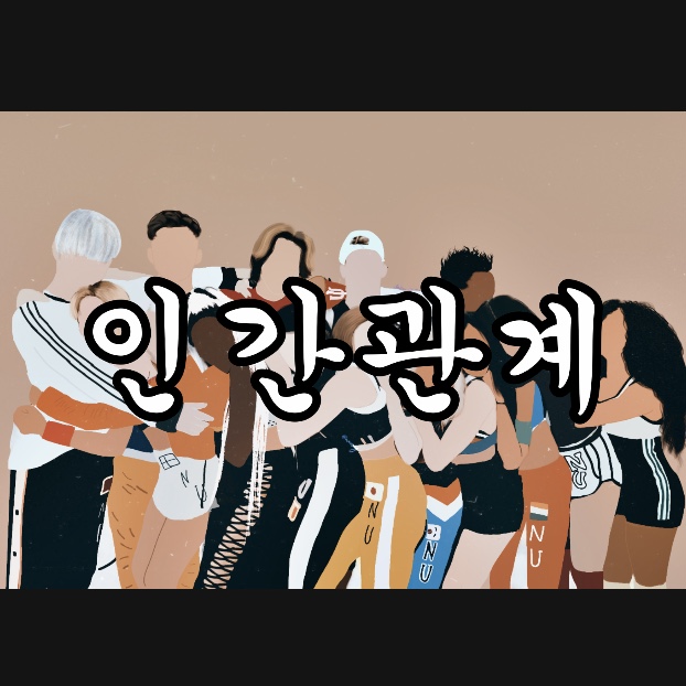 인간관계