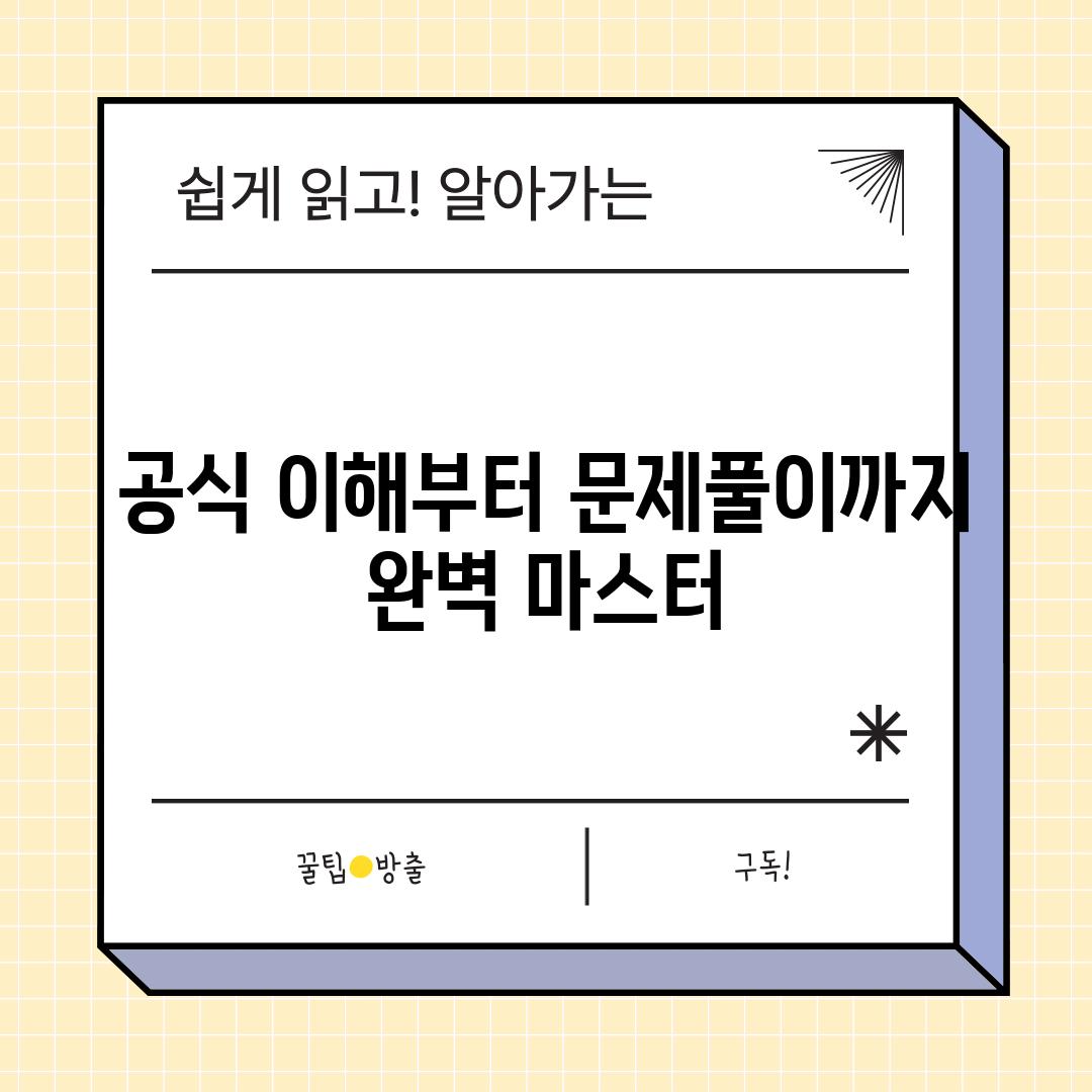 공식 이해부터 문제풀이까지 완벽 마스터