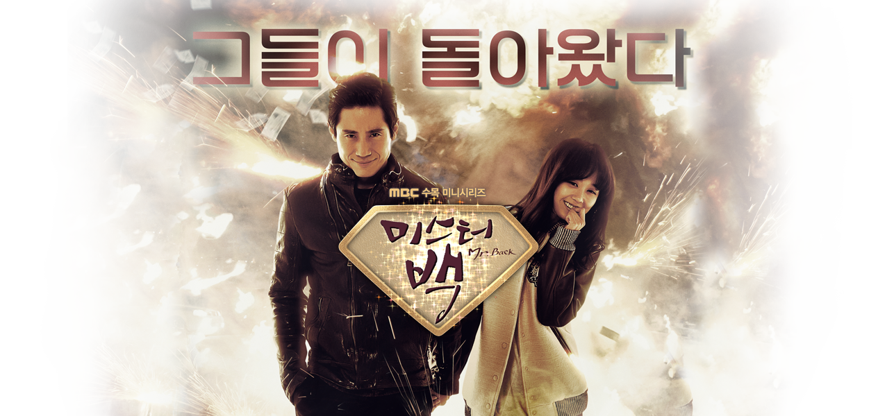  [한국드라마] 2014 미스터백 ( 장나라, 신하균 )