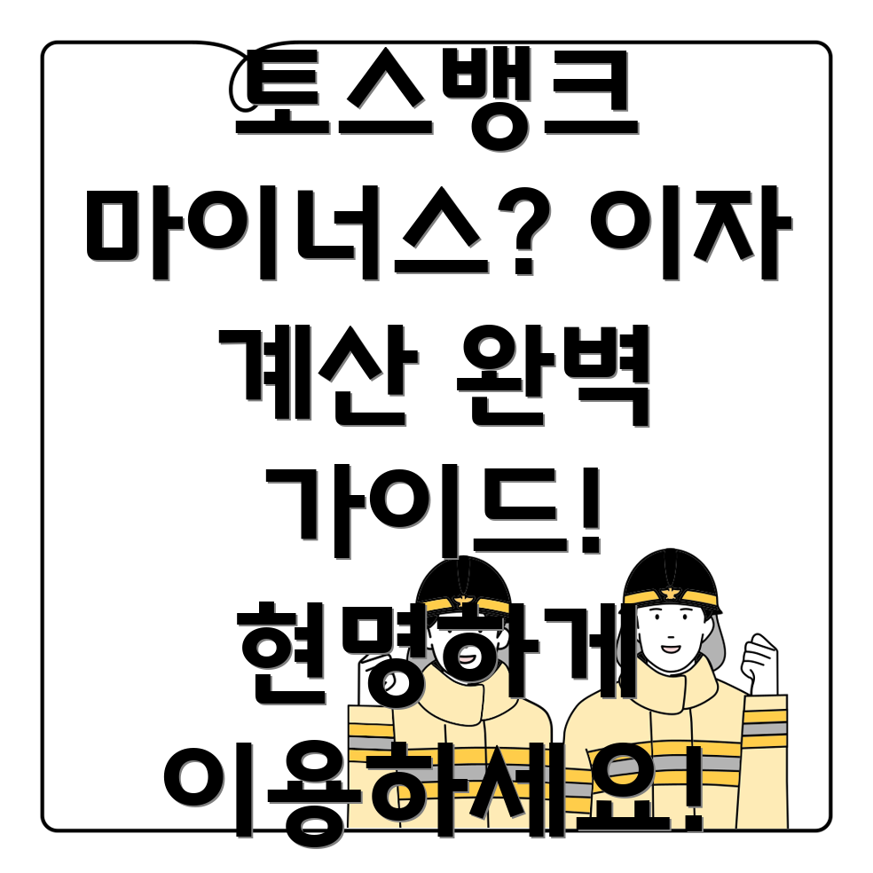 토스뱅크 마이너스통장 이자 계산