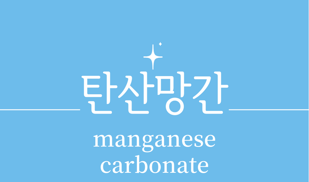 &#39;탄산망간(manganese carbonate)&#39;