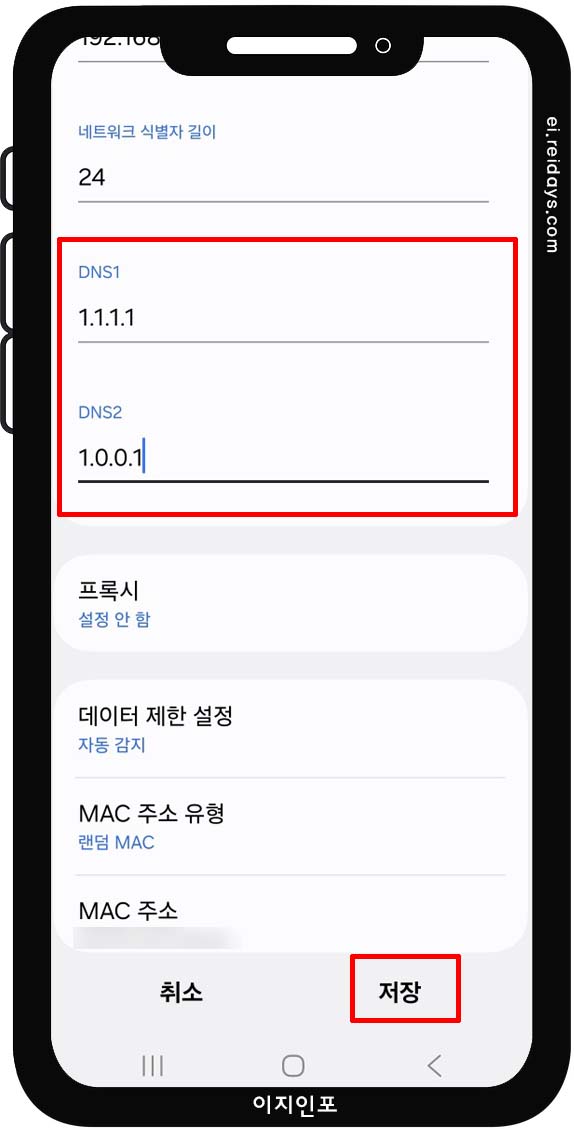 스마트폰(Android)에서 DNS 변경하기