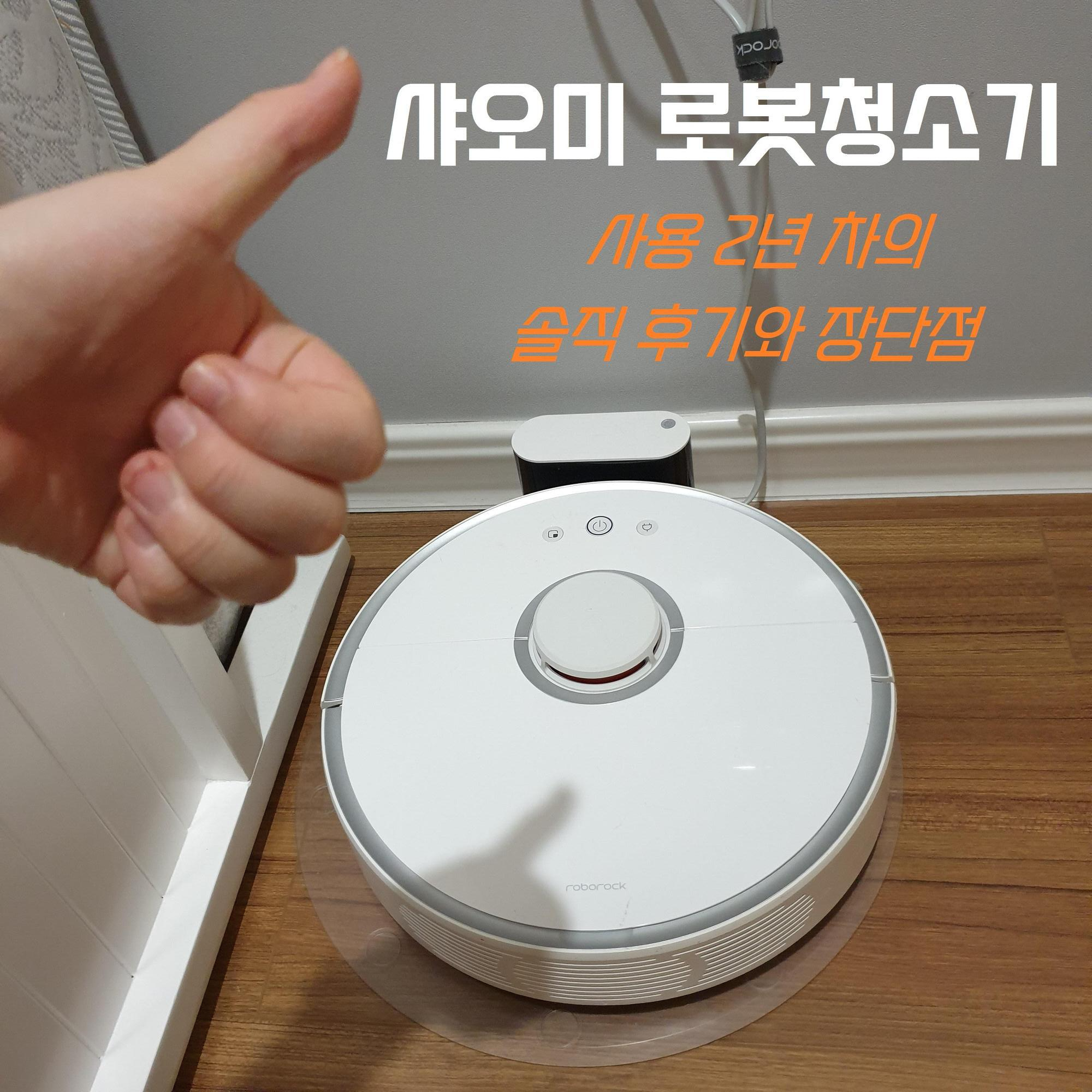  샤오미 로봇청소기 물걸레 청소기 사용 2년차 솔직 후기와 장단점