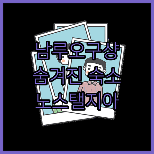 남루오구샹 '노스탤지아 호텔', 숨겨