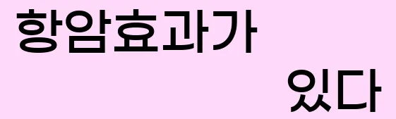  8. 항암효과가 있다.
