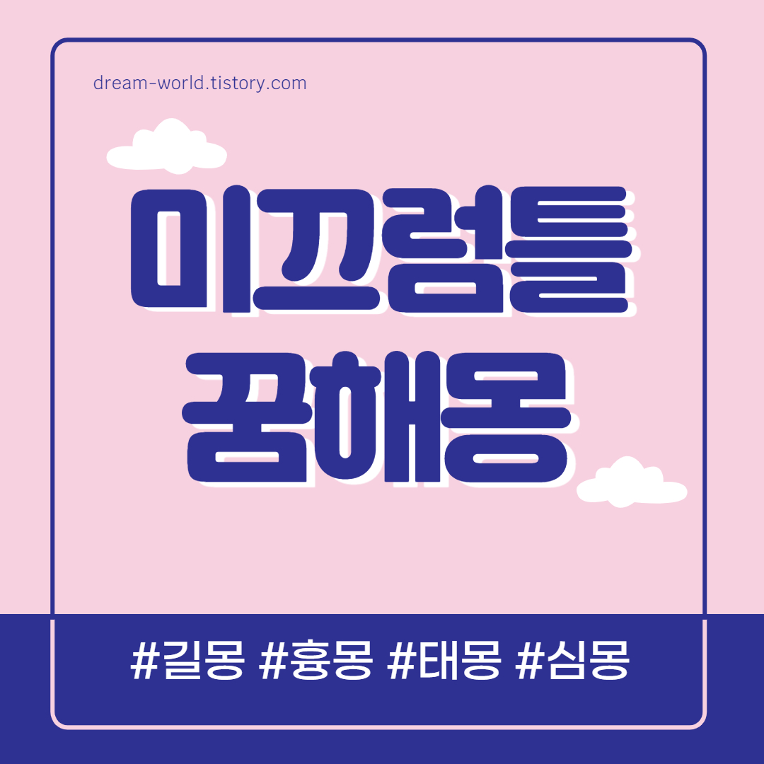  미끄럼틀 꿈해몽 13가지 총정리 (미끄럼틀 타는 꿈해몽, 워터슬라이드 타는 꿈)