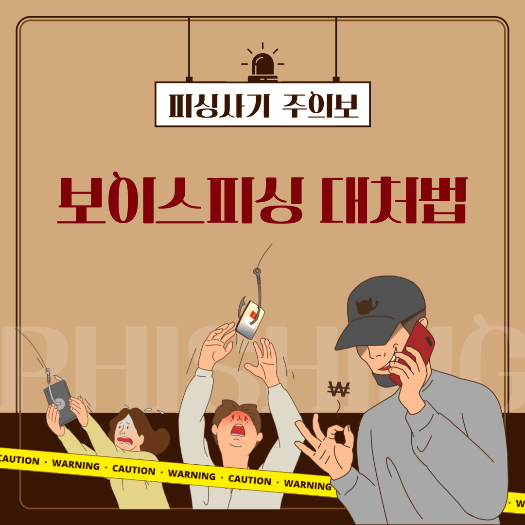  보이스피싱 당했을때 바로해야할 5가지 대처법