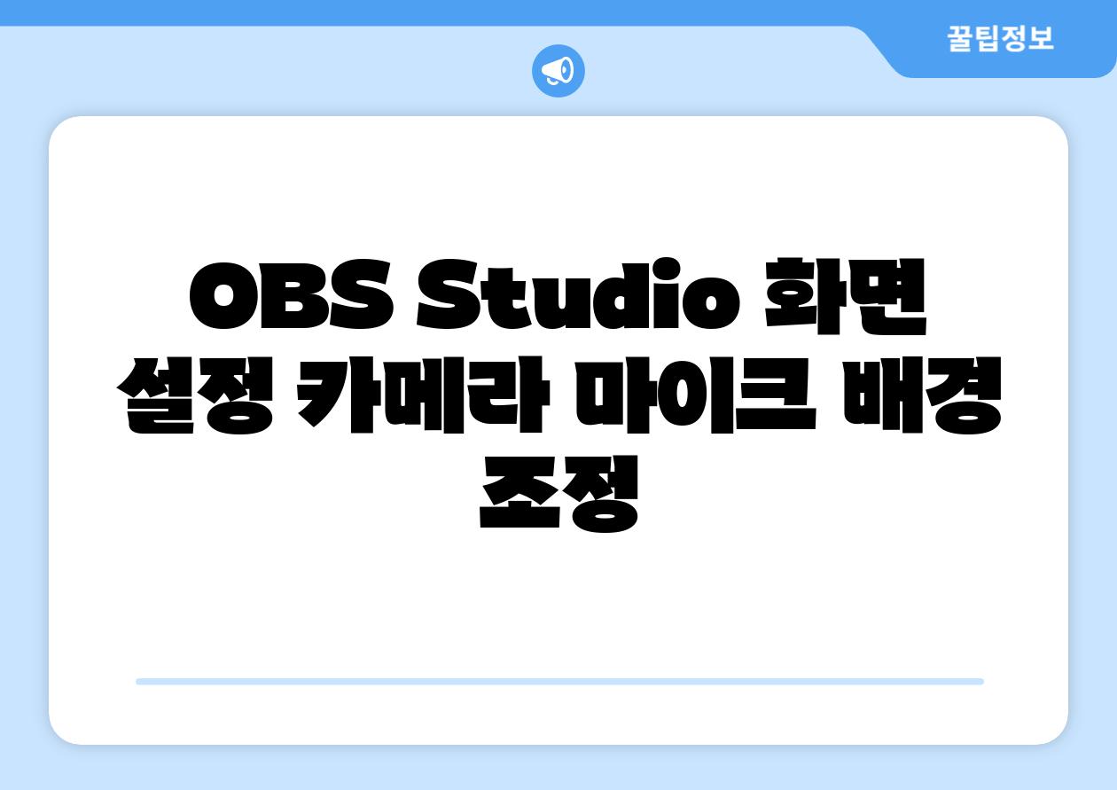 OBS Studio 화면 설정 카메라 마이크 배경 조정