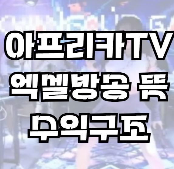 엑셀 방송뜻, 엑셀방송 보러가기 출연이유, 수익구조