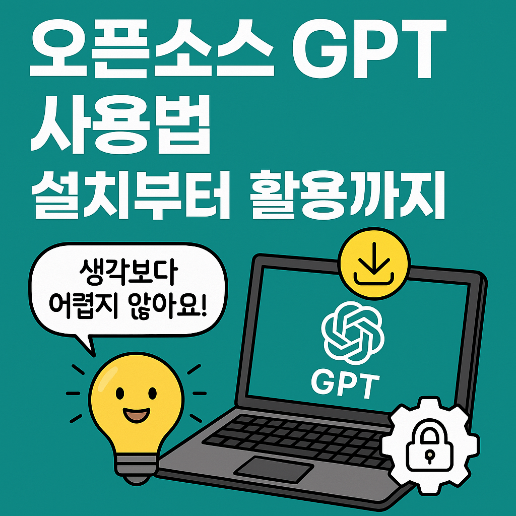 오픈소스 GPT 사용법, 설치부터 활용까지