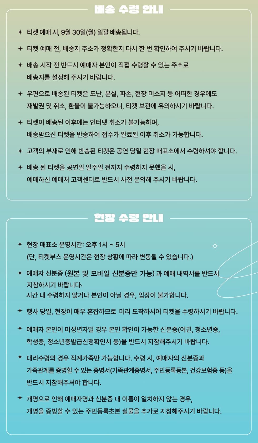 드림콘서트 - 고양 티켓 배송 및 수령