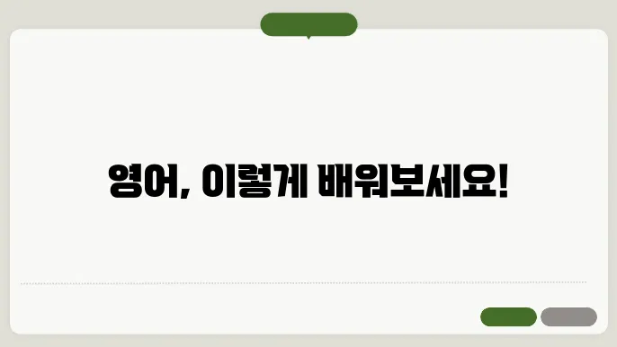 학습의 연속, 효과적인 영어 공부 방법