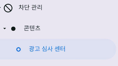  구글 애드센스 광고 차단 설정 (외국어 광고 차단 등 ), 단가 높이기