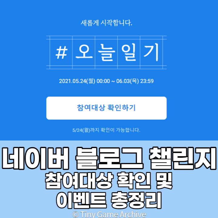  네이버 블로그 챌린지 참여대상 확인방법 및 주의사항 feat.후기
