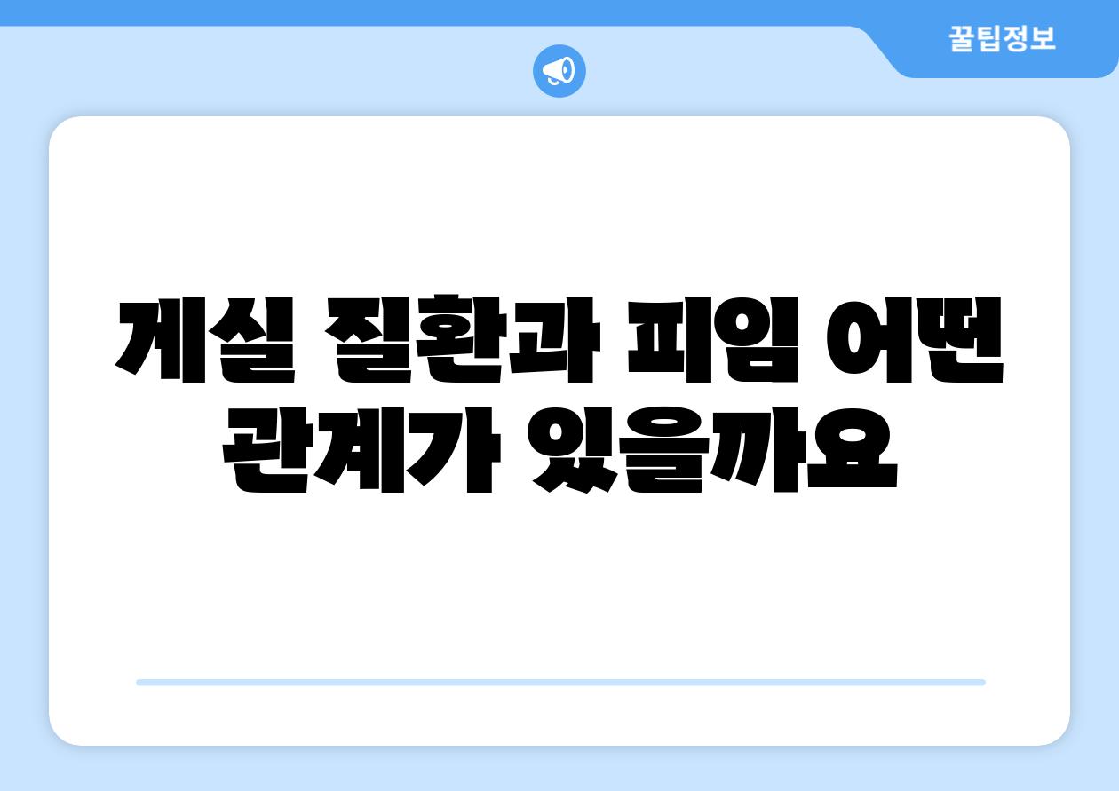 게실 질환과 피임 어떤 관계가 있을까요