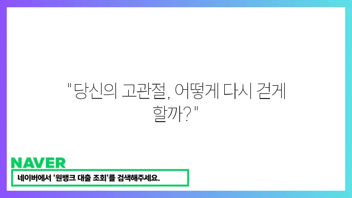 고관절 수술 복구를 위한 준비 과정