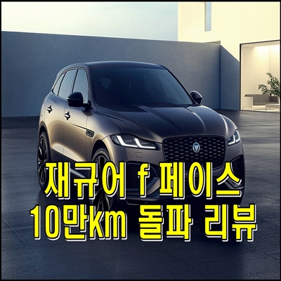  재규어 F 페이스 드디어 10만 KM 돌파 기념 운전자 찐 리뷰(타이밍 벨트 무상수리는 덤)