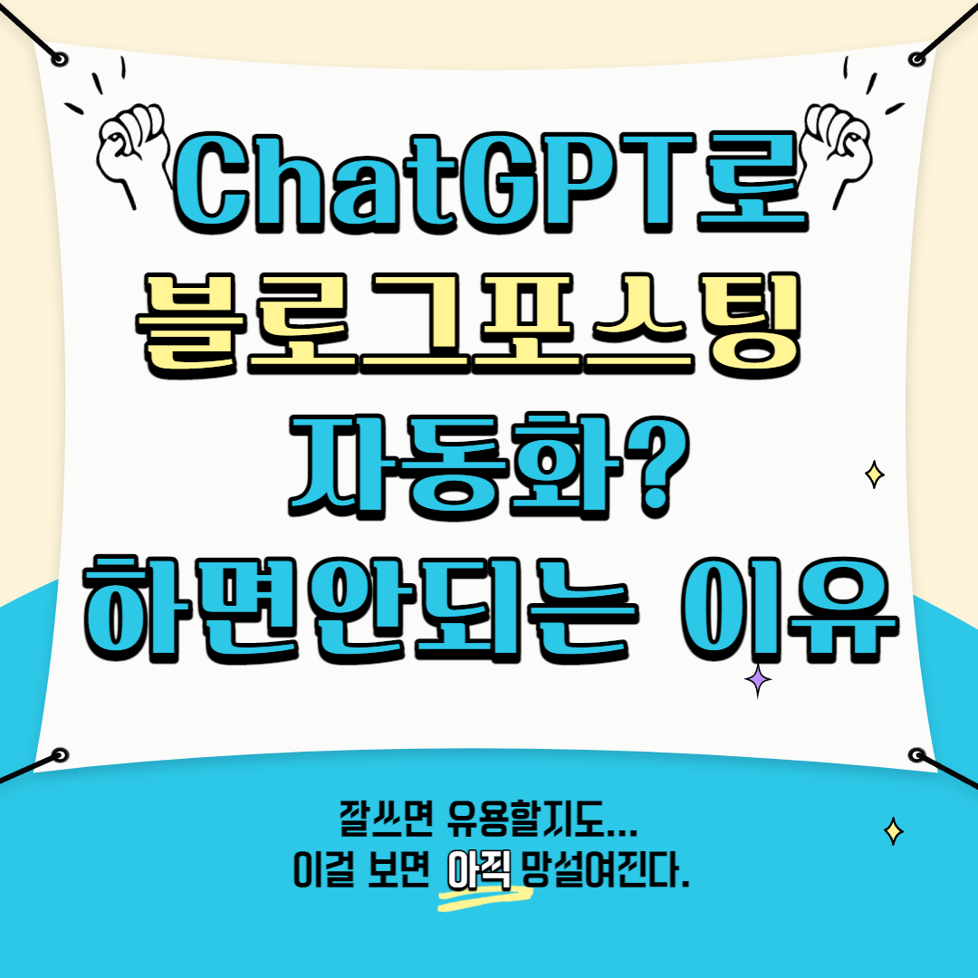  챗GPT로 블로그 글을 쓰게 한다고? 그거 안될거 같은데...ㅡㅡ;