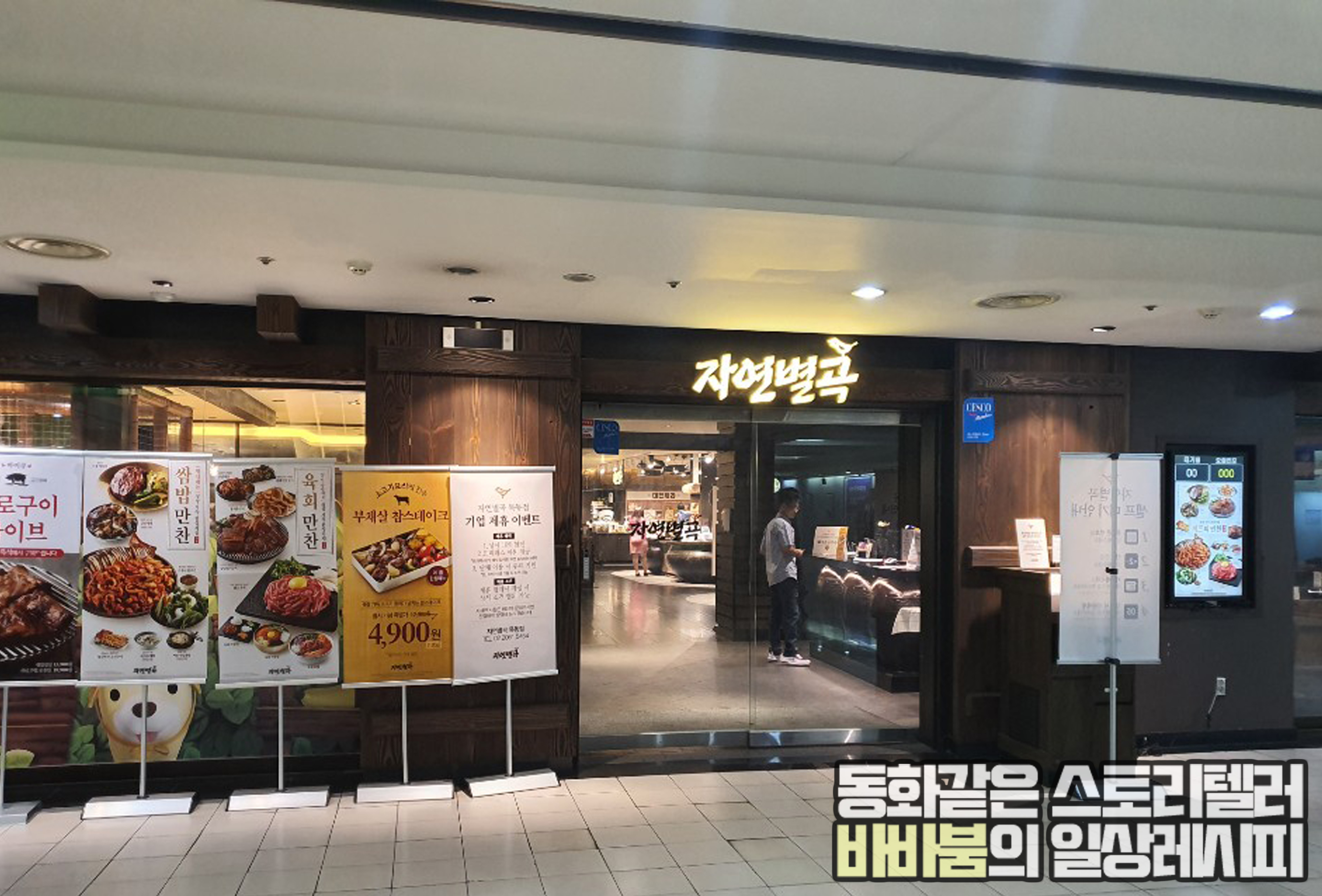  코코몽 놀이터가 있어 아이와 가기 좋은 '자연별곡' 목동점 1편