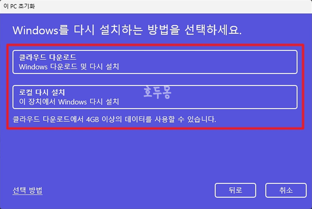 PC 초기화 재설치 방법 선택