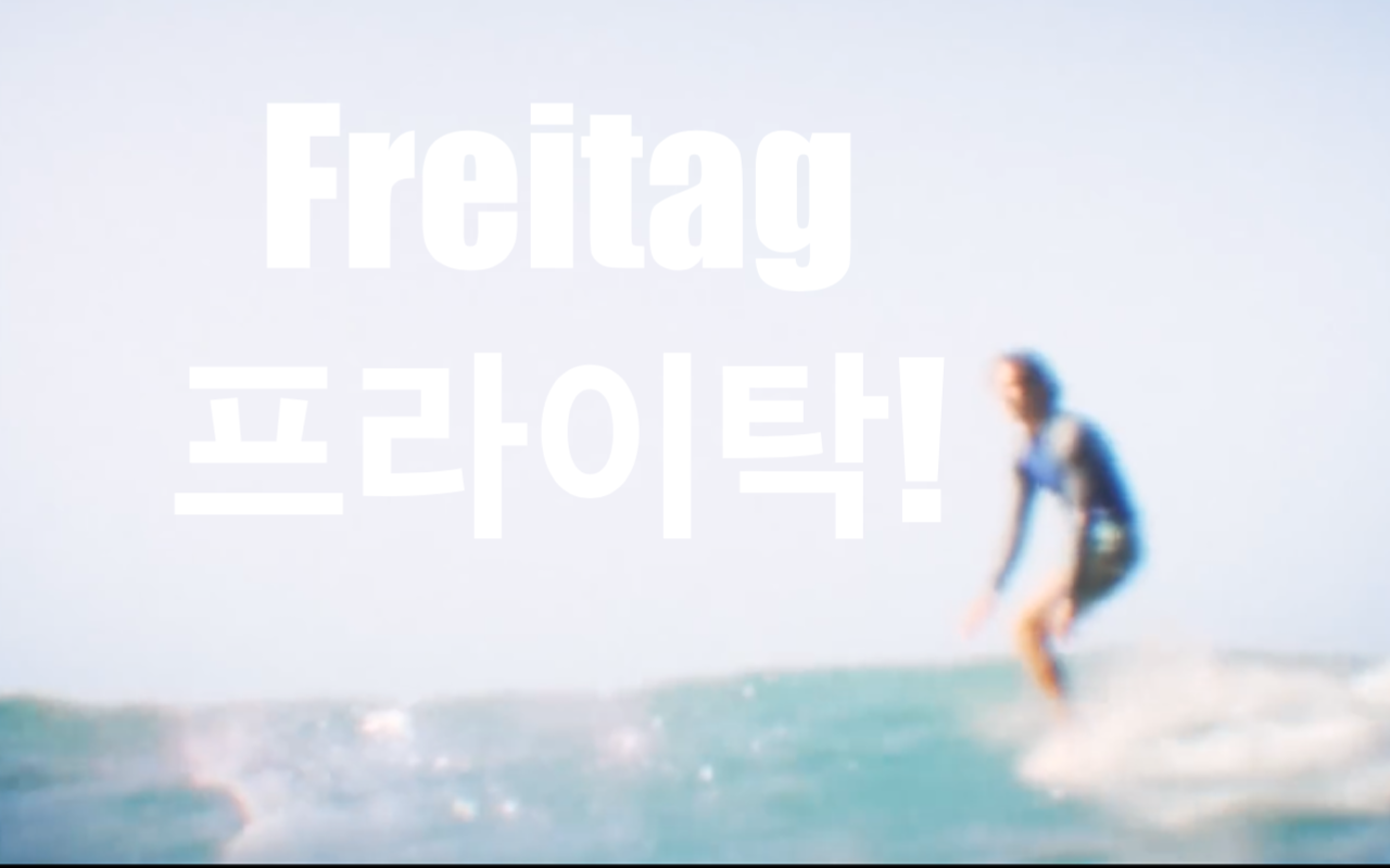  불금플레이리스트!! 네번째! >.< 뚜둥!!들썩들썩
