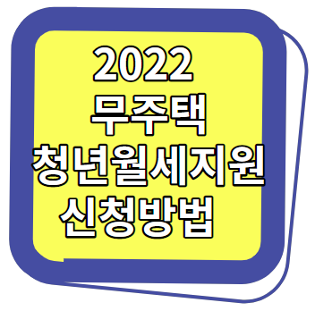  2022 무주택 청년월세지원 신청방법