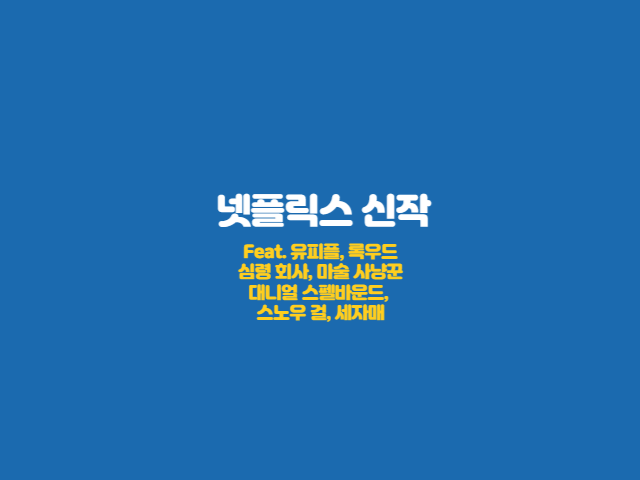 넷플릭스-신작-소개