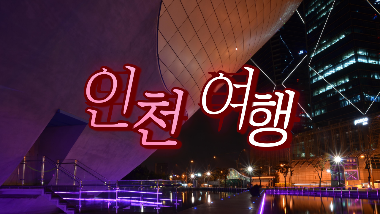  인천 탐험: 여행 가이드