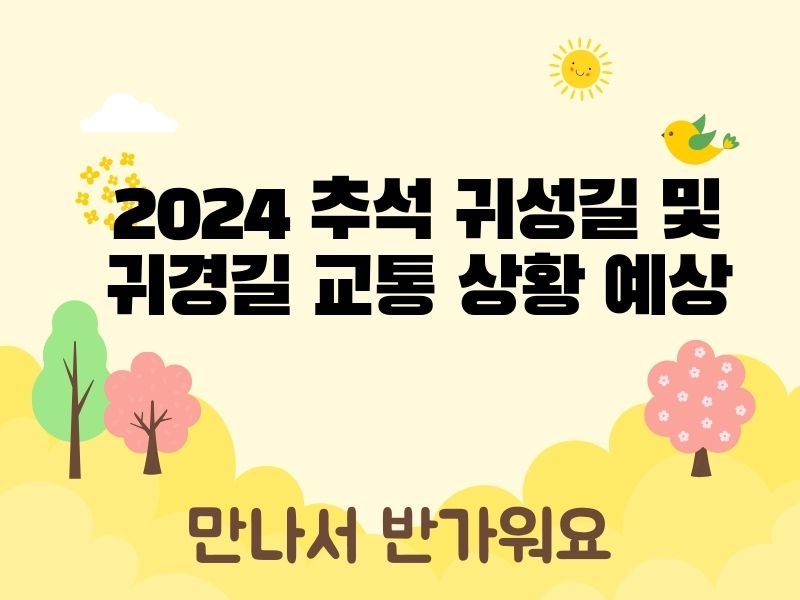 2024 추석 귀성길 및 귀경길 교통 상황 예상