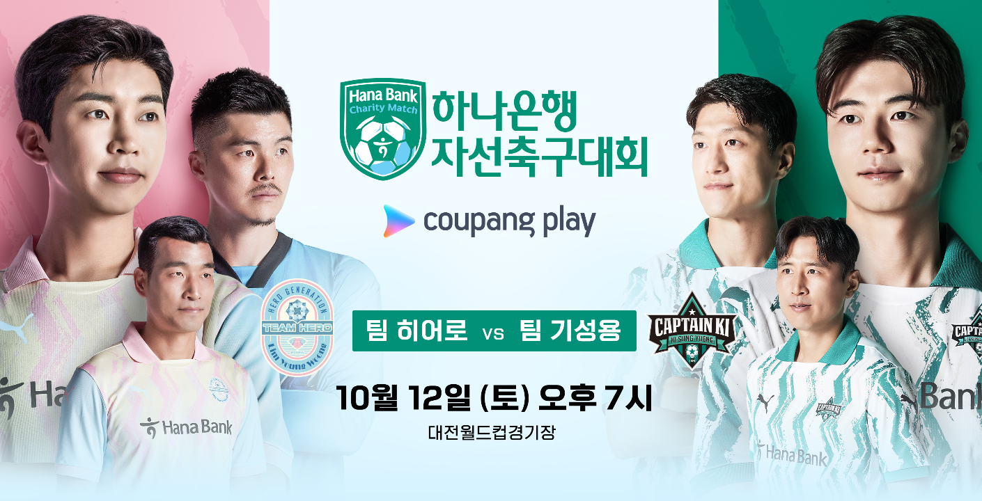 임영웅 자선축구대회 티켓 예매, 팀 히어로 라인업과 유니폼, 축구 중계, 생중계