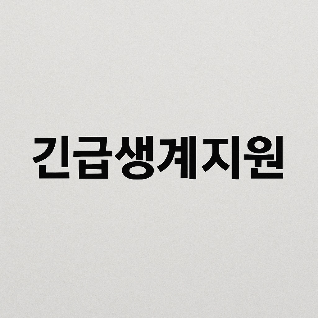 긴급생계지원