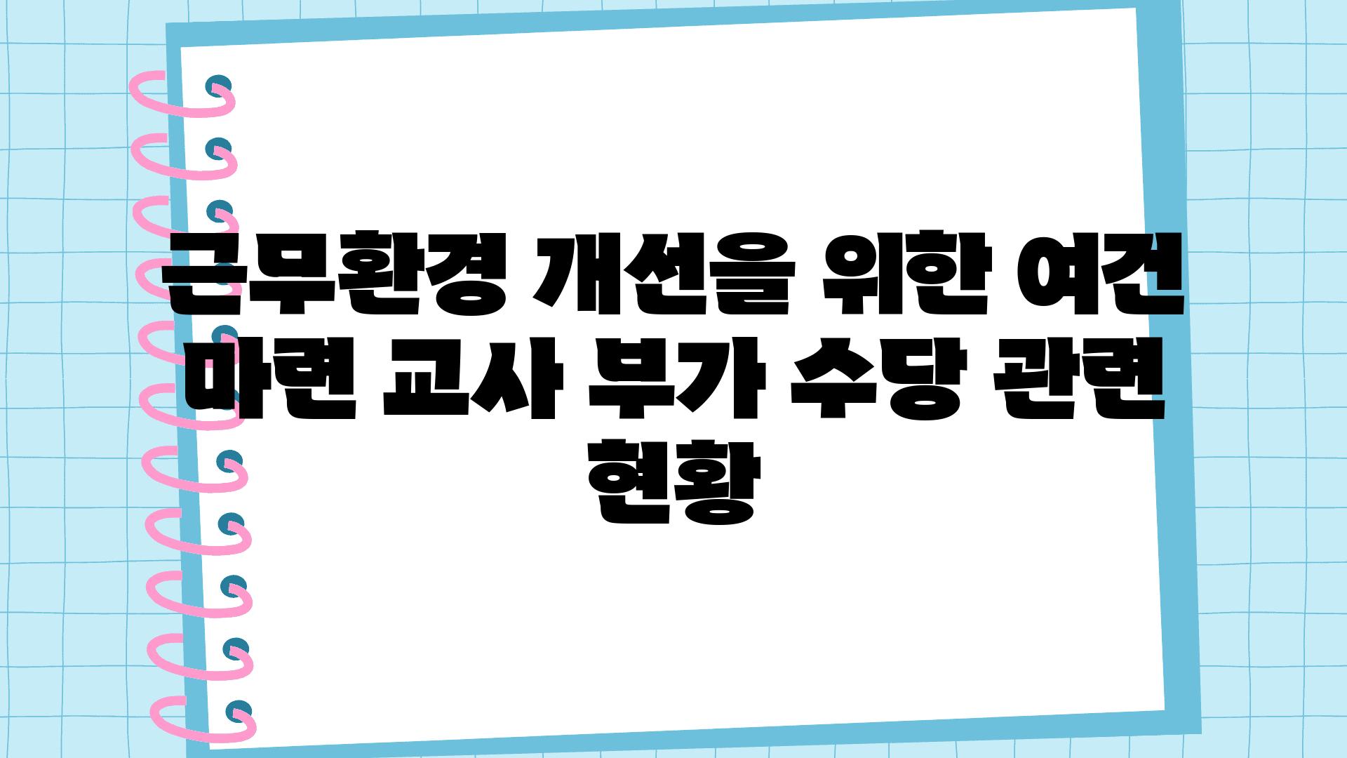 근무환경 개선을 위한 여건 마련 교사 부가 수당 관련 현황