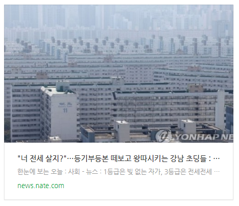  "너 전세 살지?"…등기부등본 떼보고 왕따시키는 강남 초딩들
