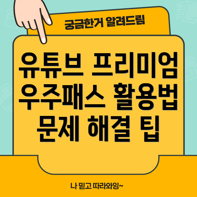 유튜브 프리미엄