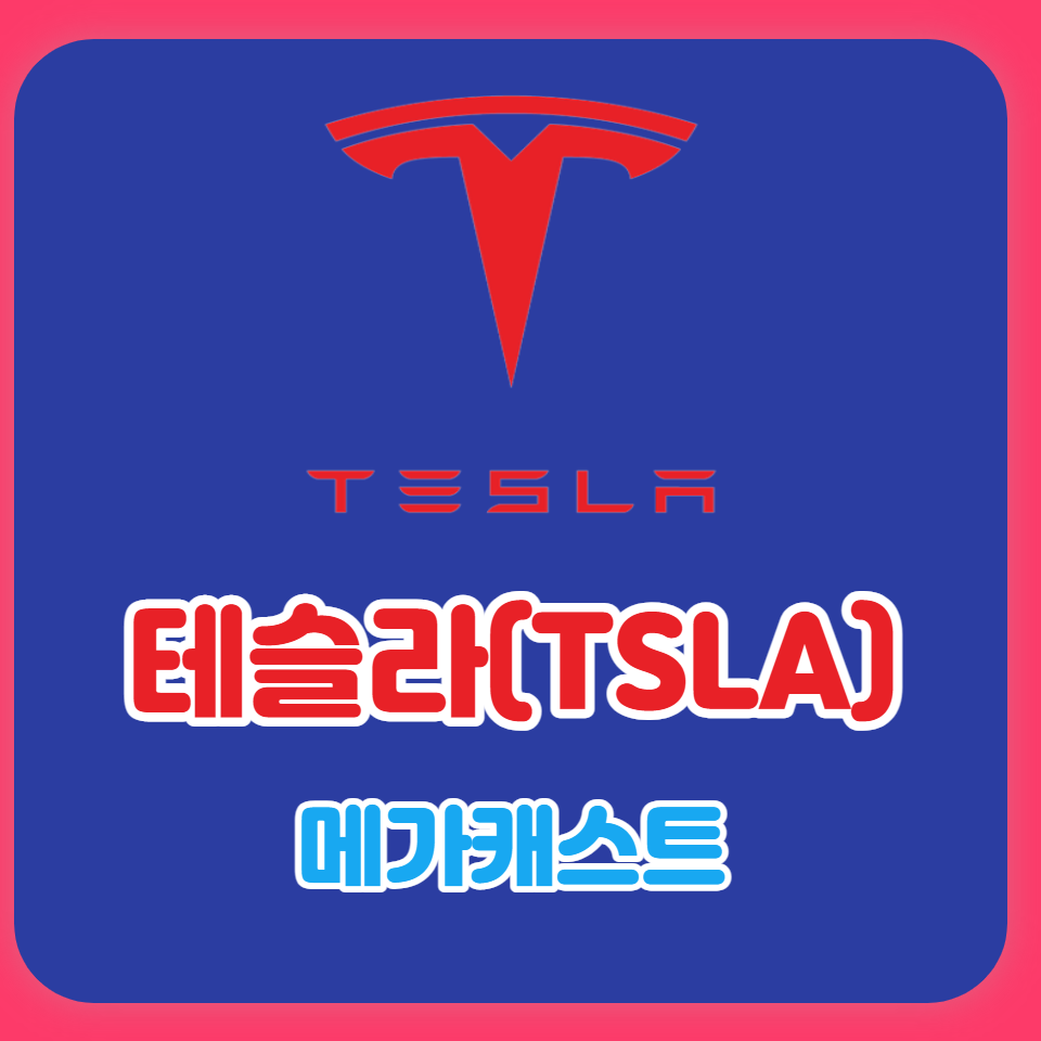  테슬라 메가캐스트로 생산 비용 반값 제조혁신 이끌다