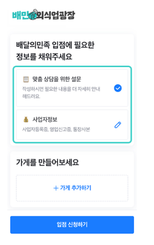  배달의 민족 사장님 사이트(온라인 입점 방법 및 광고 프로모션 안내)