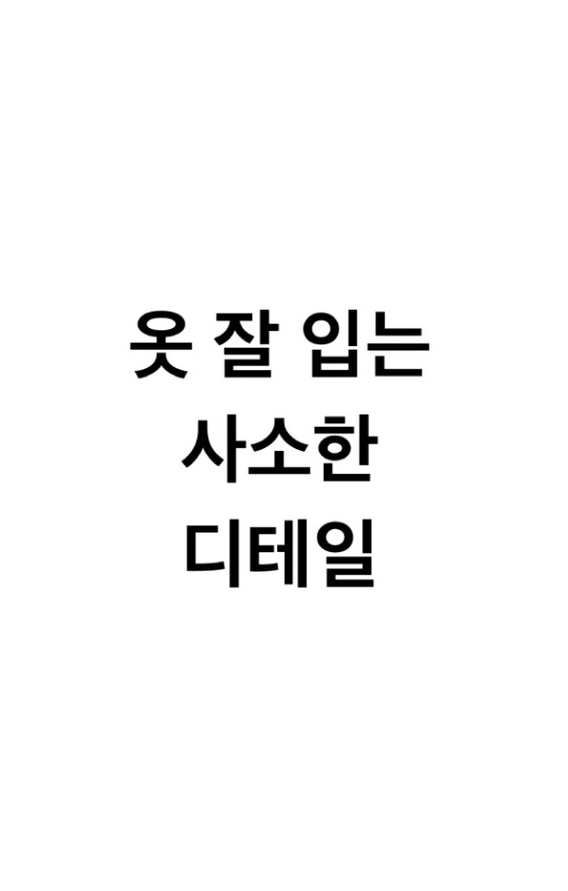 옷 잘 입는 디테일