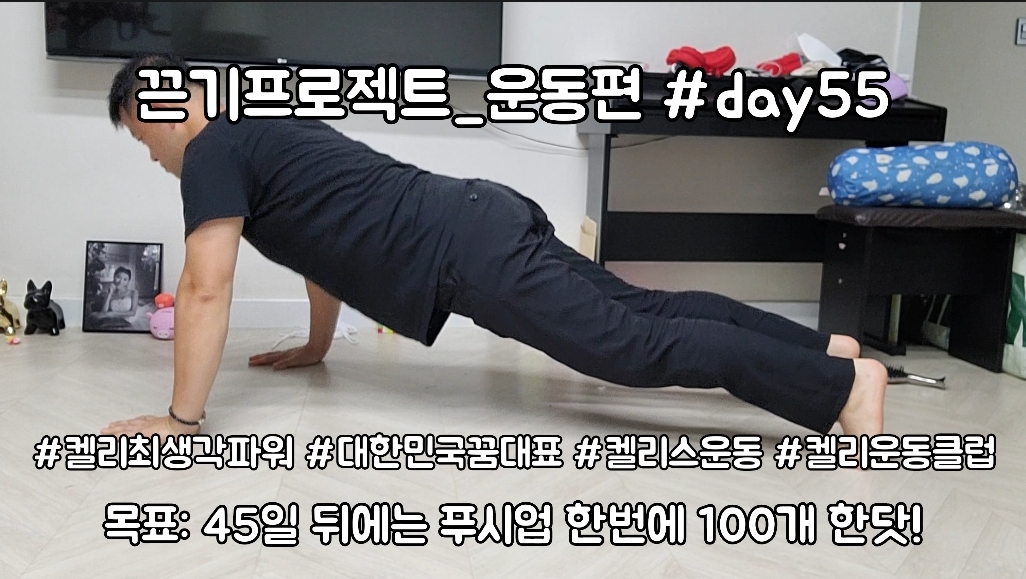  켈리최 회장님과 함께하는 끈기프로젝트 운동편 day55