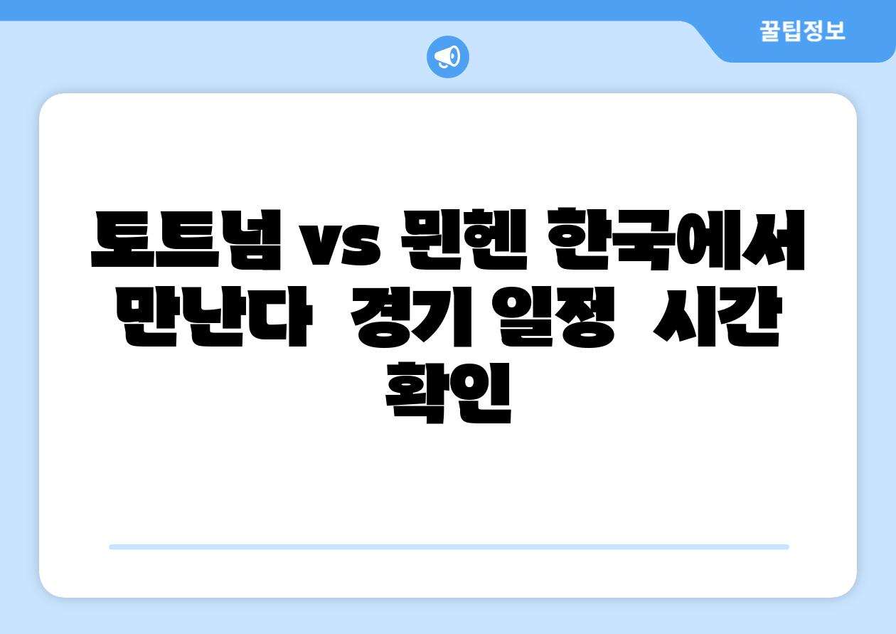 토트넘 vs 뮌헨 한국에서 만난다  경기 일정  시간 확인