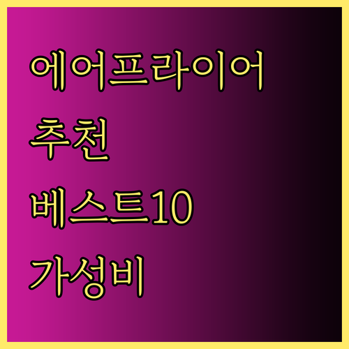 5.5L 에어프라이어 추천 베스트 1