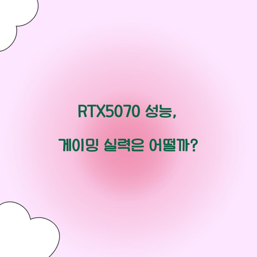 RTX5070 성능
